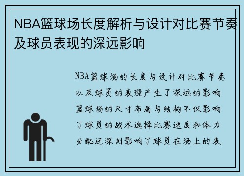 NBA篮球场长度解析与设计对比赛节奏及球员表现的深远影响