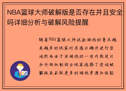 NBA篮球大师破解版是否存在并且安全吗详细分析与破解风险提醒