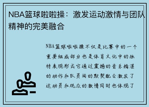 NBA篮球啦啦操：激发运动激情与团队精神的完美融合