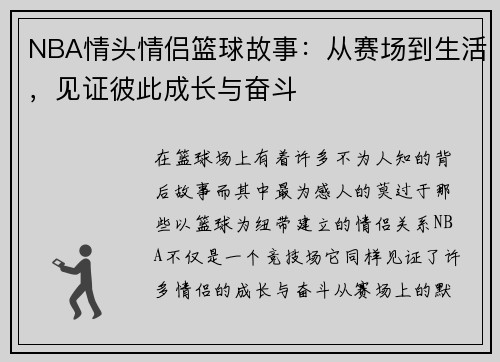 NBA情头情侣篮球故事：从赛场到生活，见证彼此成长与奋斗