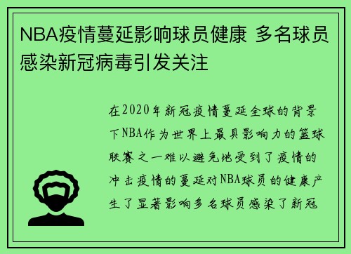 NBA疫情蔓延影响球员健康 多名球员感染新冠病毒引发关注