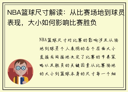 NBA篮球尺寸解读：从比赛场地到球员表现，大小如何影响比赛胜负