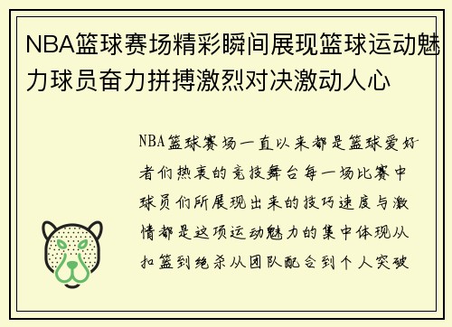 NBA篮球赛场精彩瞬间展现篮球运动魅力球员奋力拼搏激烈对决激动人心