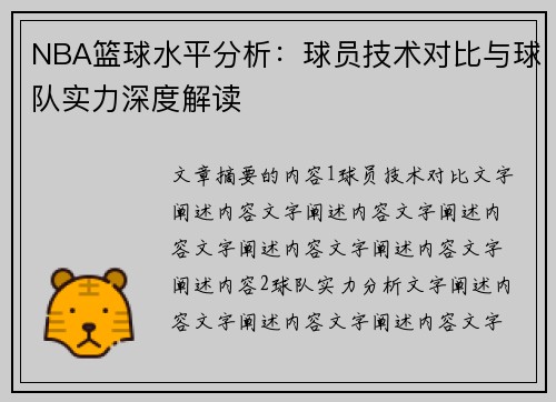 NBA篮球水平分析:球员技术对比与球队实力深度解读 NBA篮球水平分析:球员技术对比与球队实力深度解读