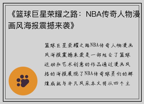 《篮球巨星荣耀之路：NBA传奇人物漫画风海报震撼来袭》