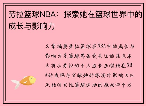 劳拉篮球NBA：探索她在篮球世界中的成长与影响力