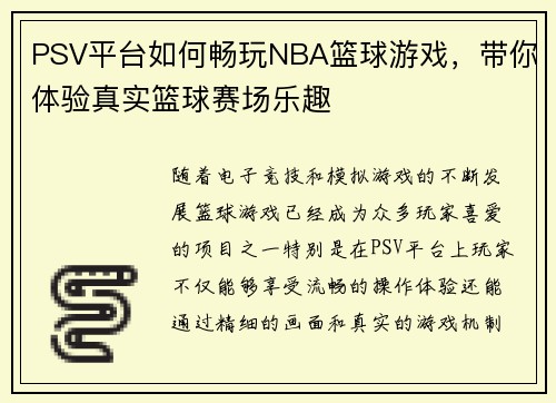 PSV平台如何畅玩NBA篮球游戏，带你体验真实篮球赛场乐趣