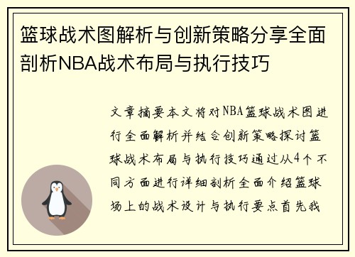 篮球战术图解析与创新策略分享全面剖析NBA战术布局与执行技巧