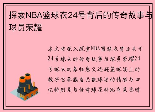 探索NBA篮球衣24号背后的传奇故事与球员荣耀