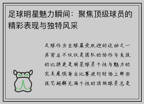 足球明星魅力瞬间：聚焦顶级球员的精彩表现与独特风采