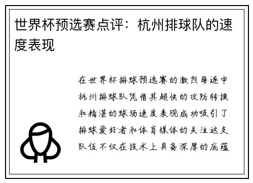 世界杯预选赛点评：杭州排球队的速度表现