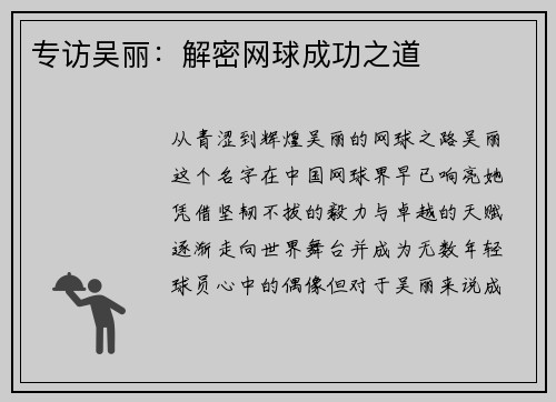 专访吴丽：解密网球成功之道