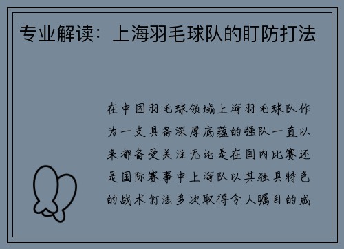专业解读：上海羽毛球队的盯防打法