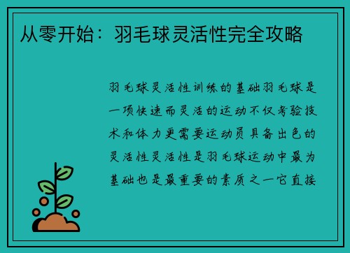 从零开始：羽毛球灵活性完全攻略