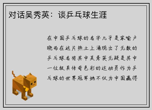 对话吴秀英：谈乒乓球生涯