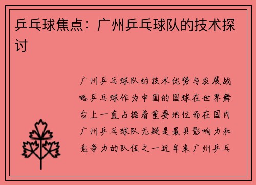 乒乓球焦点：广州乒乓球队的技术探讨
