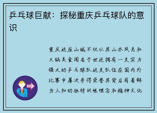 乒乓球巨献：探秘重庆乒乓球队的意识