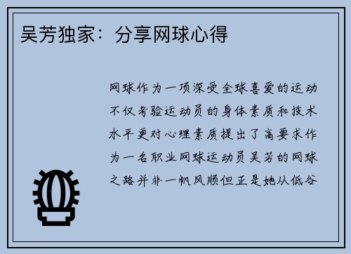 吴芳独家：分享网球心得