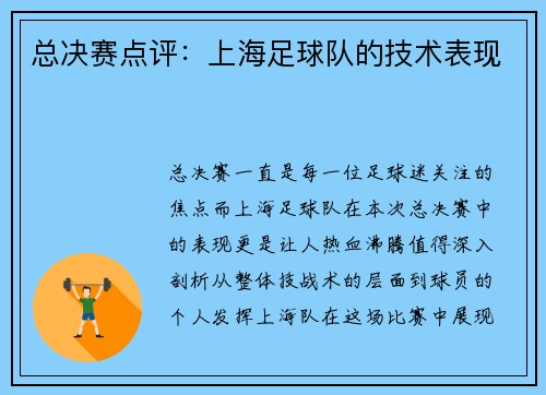 总决赛点评：上海足球队的技术表现