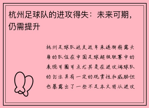杭州足球队的进攻得失：未来可期，仍需提升