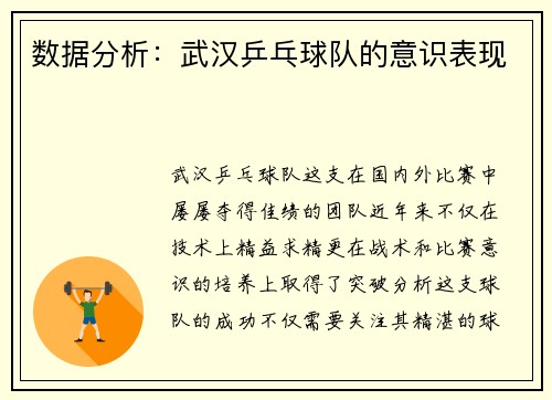 数据分析：武汉乒乓球队的意识表现