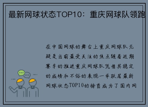 最新网球状态TOP10：重庆网球队领跑