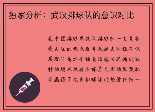 独家分析：武汉排球队的意识对比