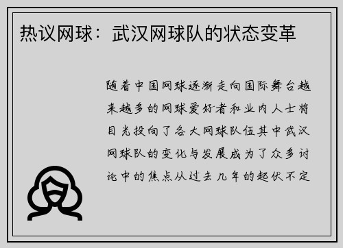 热议网球：武汉网球队的状态变革