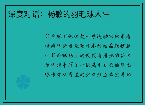 深度对话：杨敏的羽毛球人生
