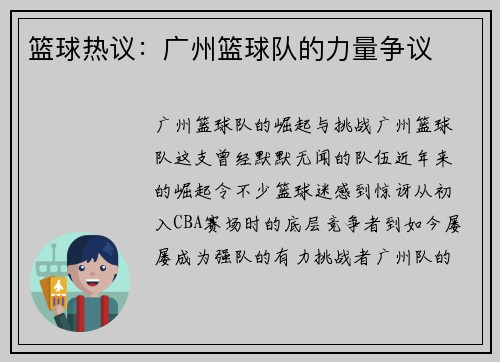 篮球热议：广州篮球队的力量争议