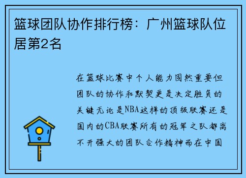 篮球团队协作排行榜：广州篮球队位居第2名