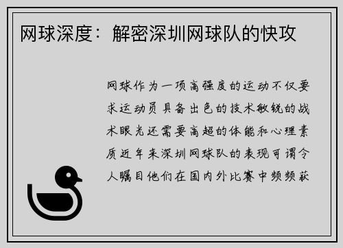 网球深度：解密深圳网球队的快攻