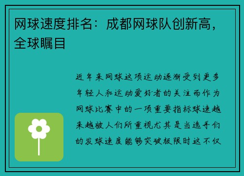网球速度排名：成都网球队创新高，全球瞩目