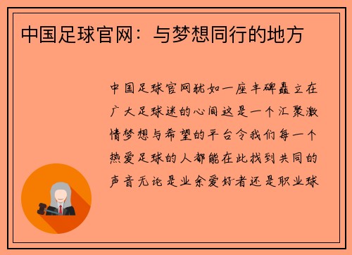 中国足球官网：与梦想同行的地方