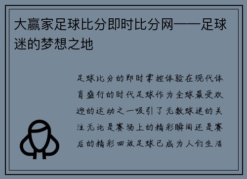 大赢家足球比分即时比分网——足球迷的梦想之地