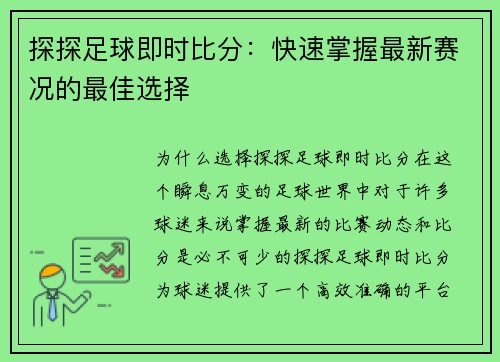 探探足球即时比分：快速掌握最新赛况的最佳选择