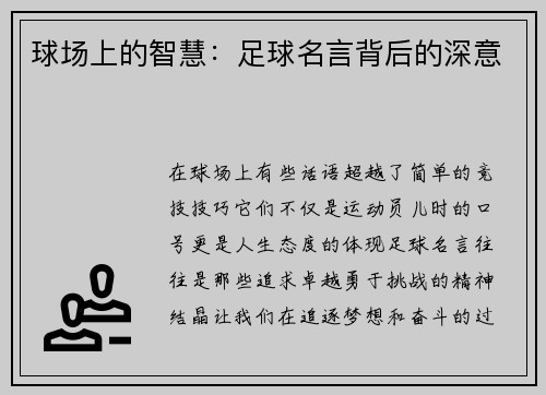 球场上的智慧：足球名言背后的深意