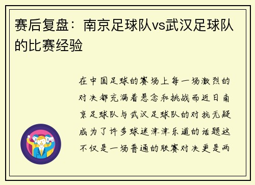 赛后复盘：南京足球队vs武汉足球队的比赛经验