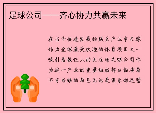 足球公司——齐心协力共赢未来
