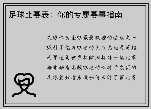 足球比赛表：你的专属赛事指南