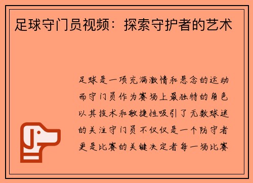 足球守门员视频：探索守护者的艺术