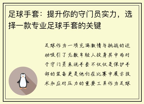 足球手套：提升你的守门员实力，选择一款专业足球手套的关键
