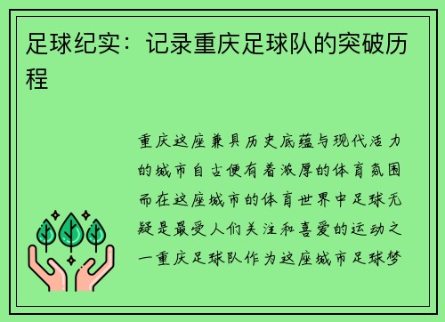 足球纪实：记录重庆足球队的突破历程