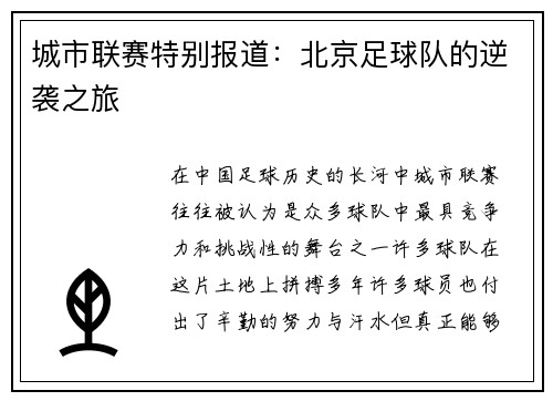 城市联赛特别报道：北京足球队的逆袭之旅
