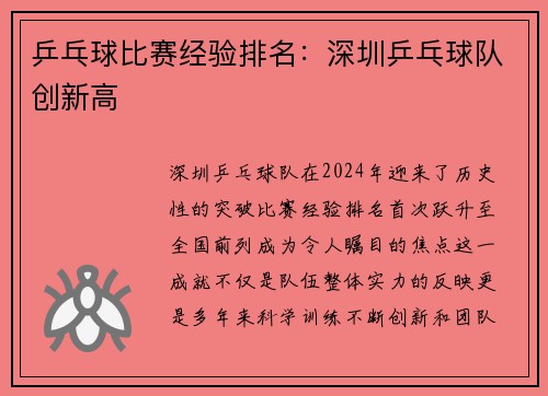 乒乓球比赛经验排名：深圳乒乓球队创新高