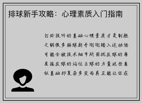 排球新手攻略：心理素质入门指南