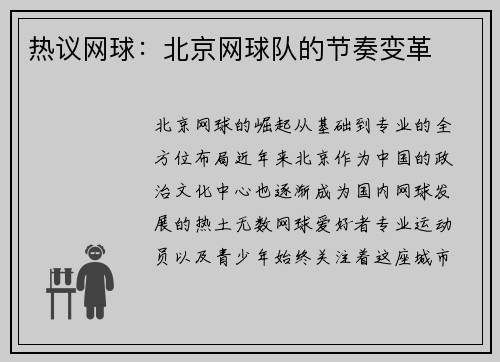 热议网球：北京网球队的节奏变革