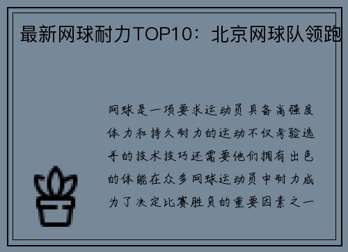 最新网球耐力TOP10：北京网球队领跑