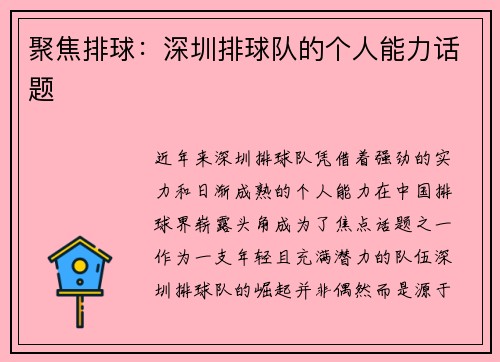 聚焦排球：深圳排球队的个人能力话题
