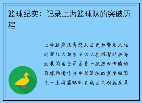 篮球纪实：记录上海篮球队的突破历程